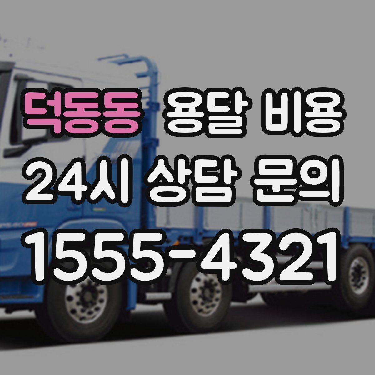 덕동동 용달 비용 오전 작업과 오후 작업 차이