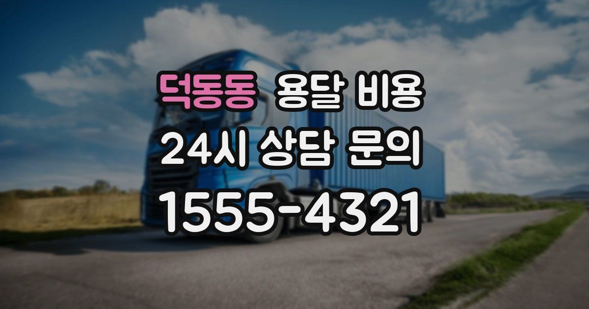 덕동동 용달 비용