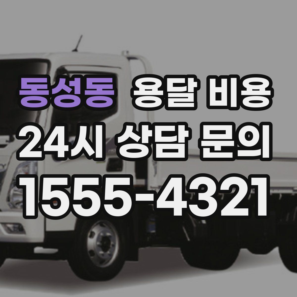 동성동 용달 비용