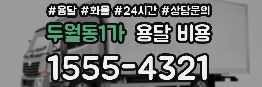 두월동1가 용달 비용