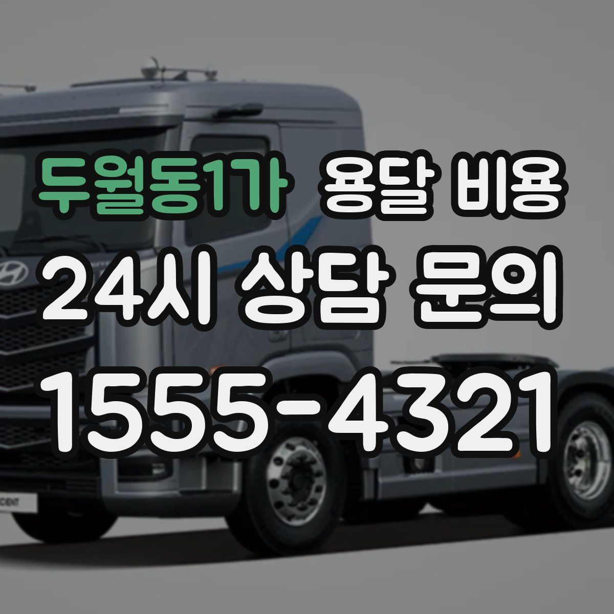 두월동1가 용달 비용