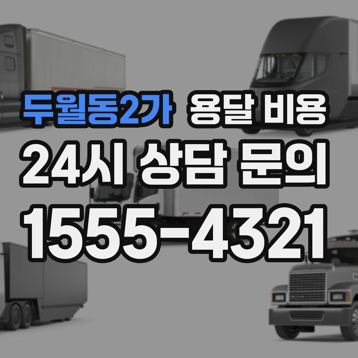 두월동2가 용달 비용