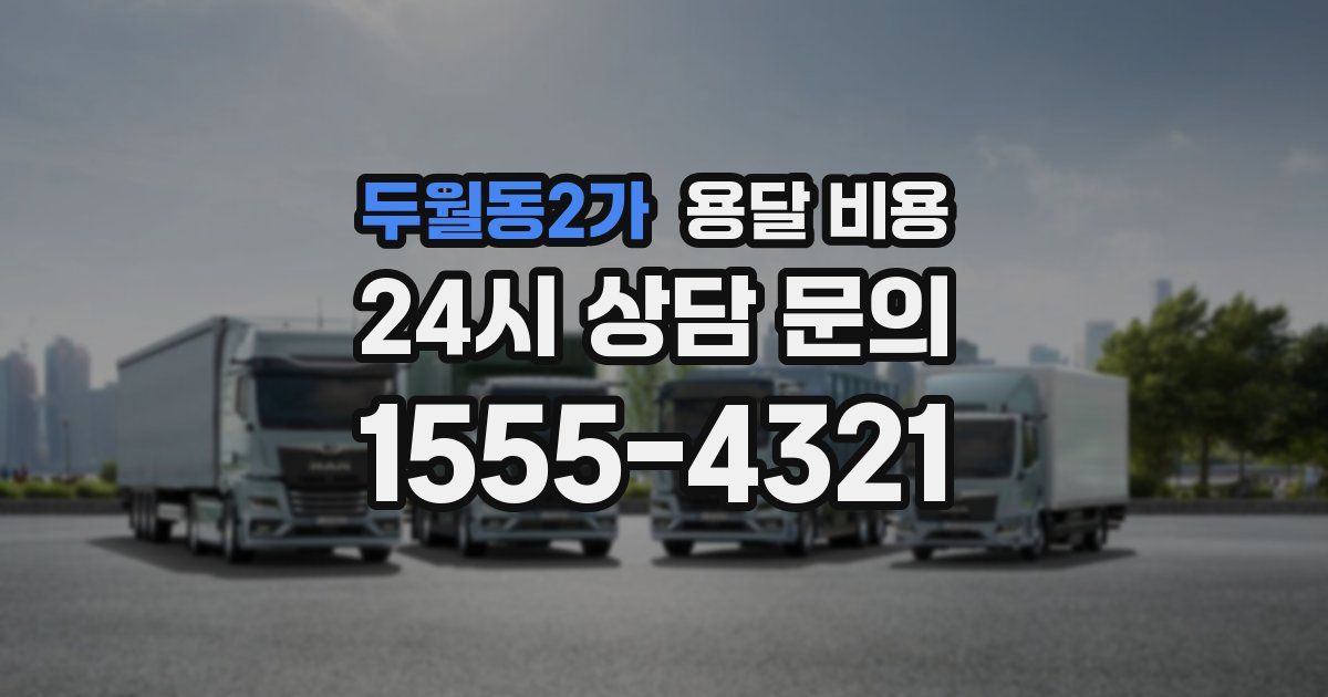 두월동2가 용달 비용