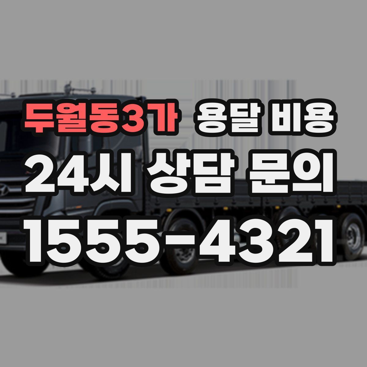 두월동3가 용달 비용