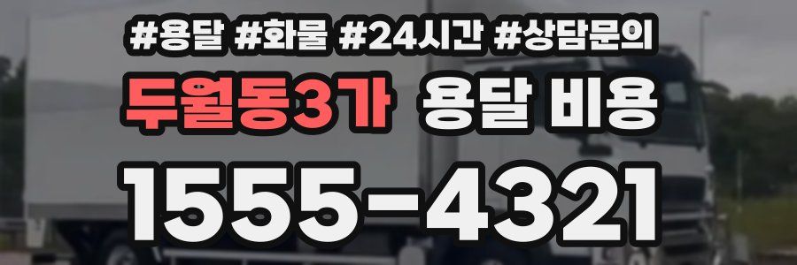 두월동3가 용달 비용