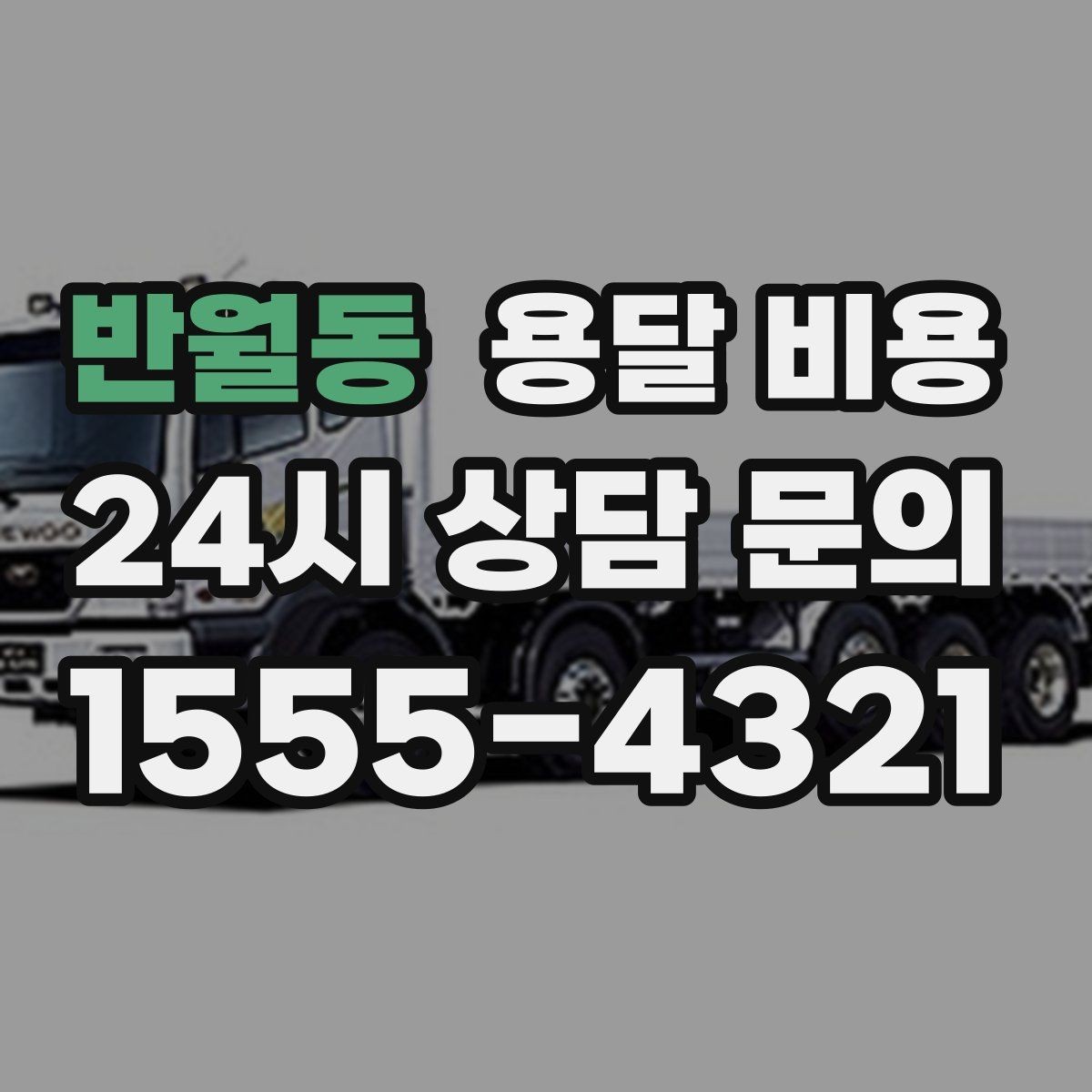 반월동 용달 비용 급하게 이용할 때 주의사항