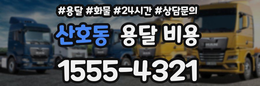 산호동 용달 비용
