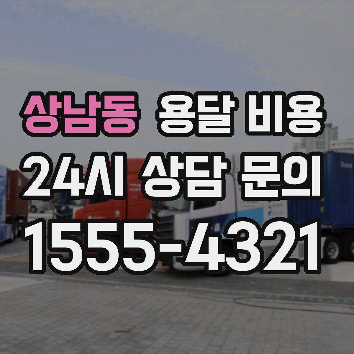 상남동 용달 비용