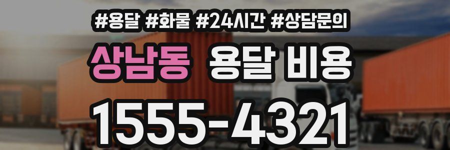 상남동 용달 비용