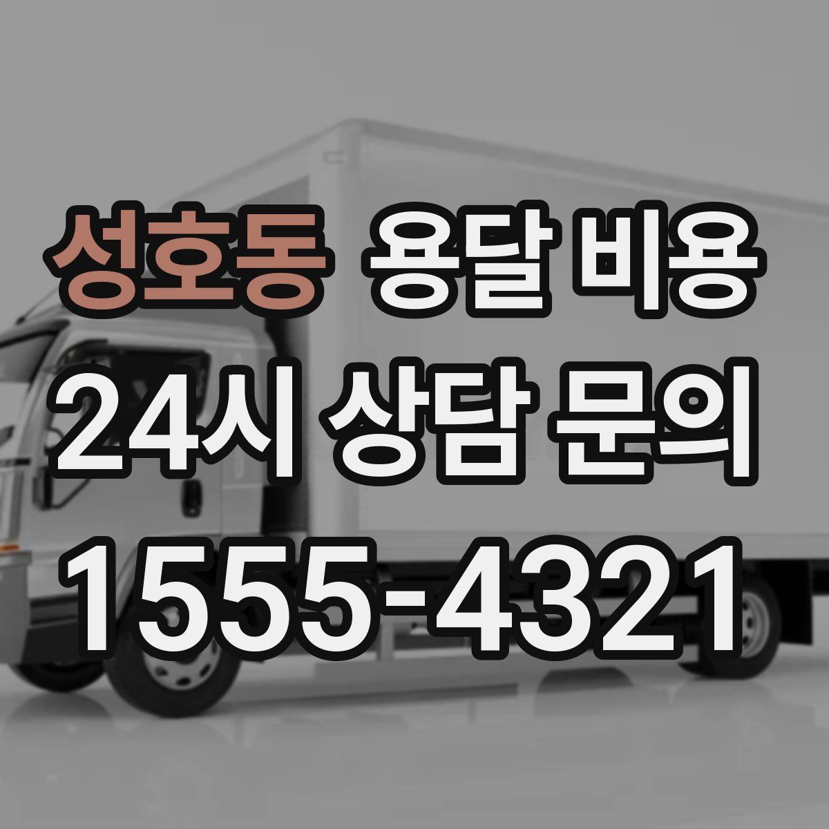 성호동 용달 비용