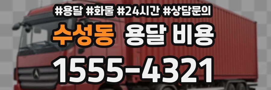 수성동 용달 비용