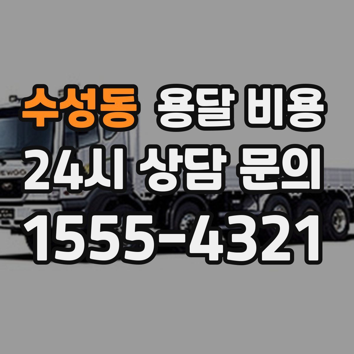 수성동 용달 비용