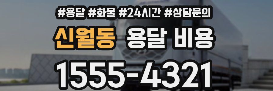 신월동 용달 비용
