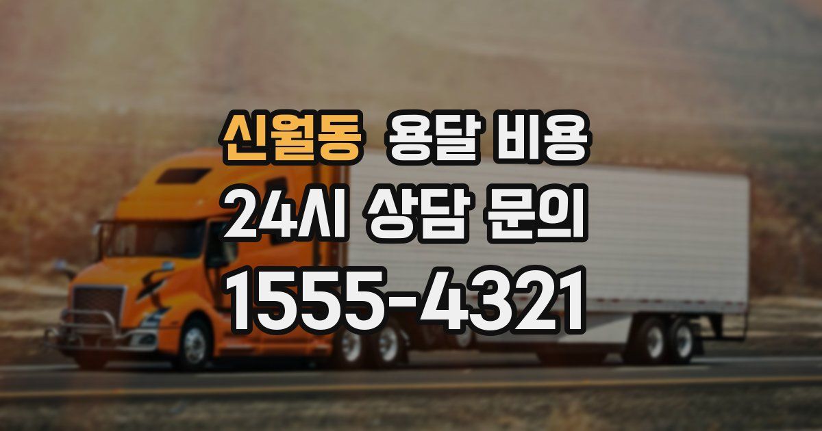 신월동 용달 비용