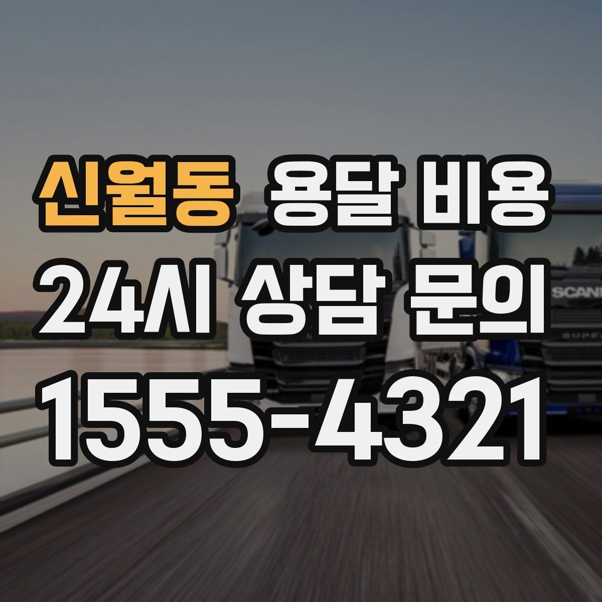 신월동 용달 비용