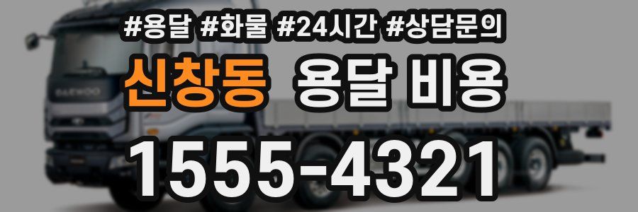 신창동 용달 비용