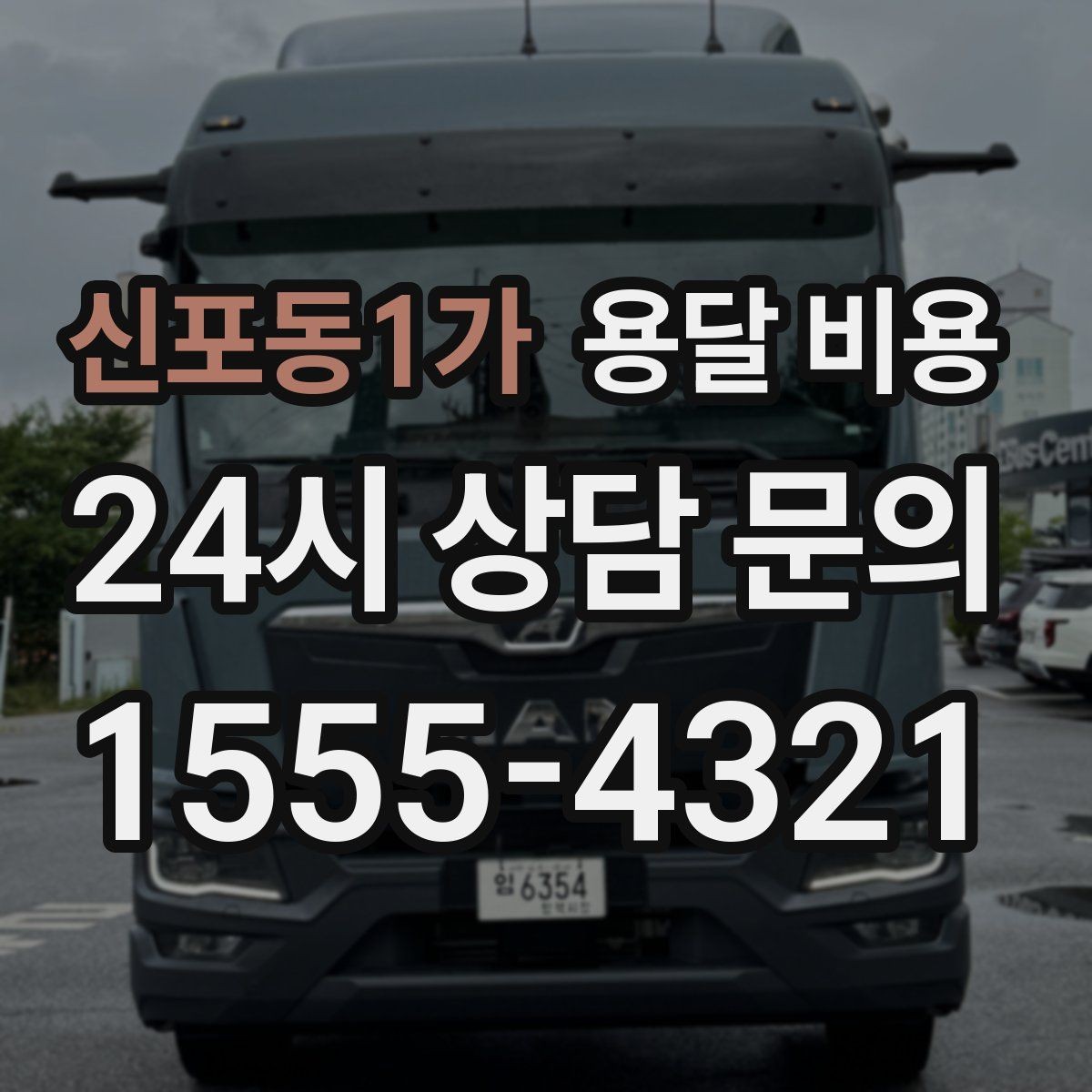 신포동1가 용달 비용 가전제품 운반 시 추가 비용 여부