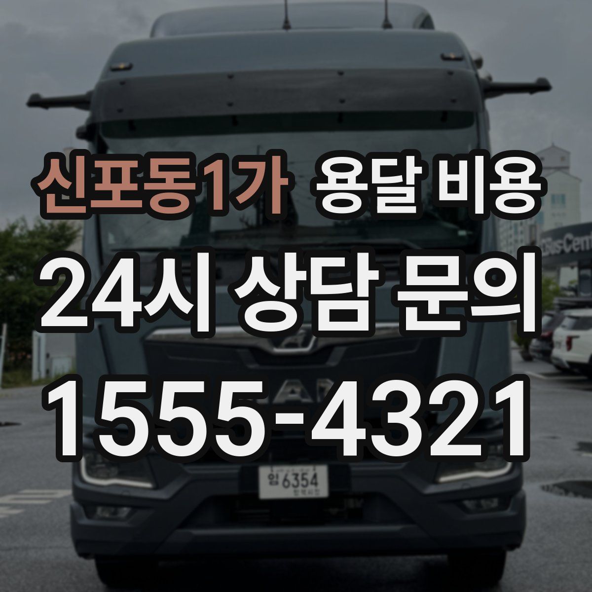 신포동1가 용달 비용