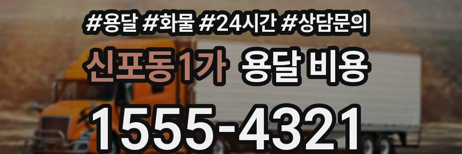신포동1가 용달 비용