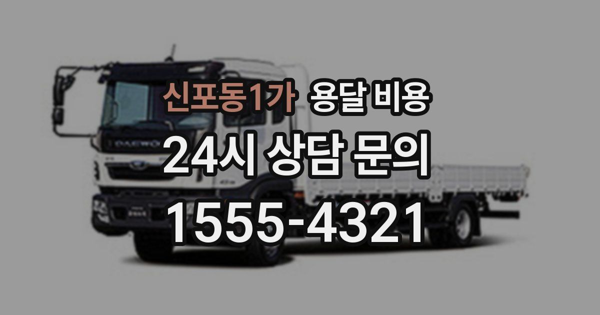 신포동1가 용달 비용