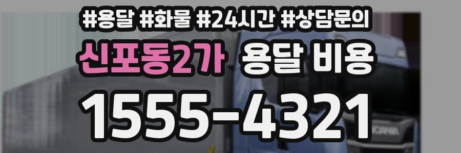 신포동2가 용달 비용