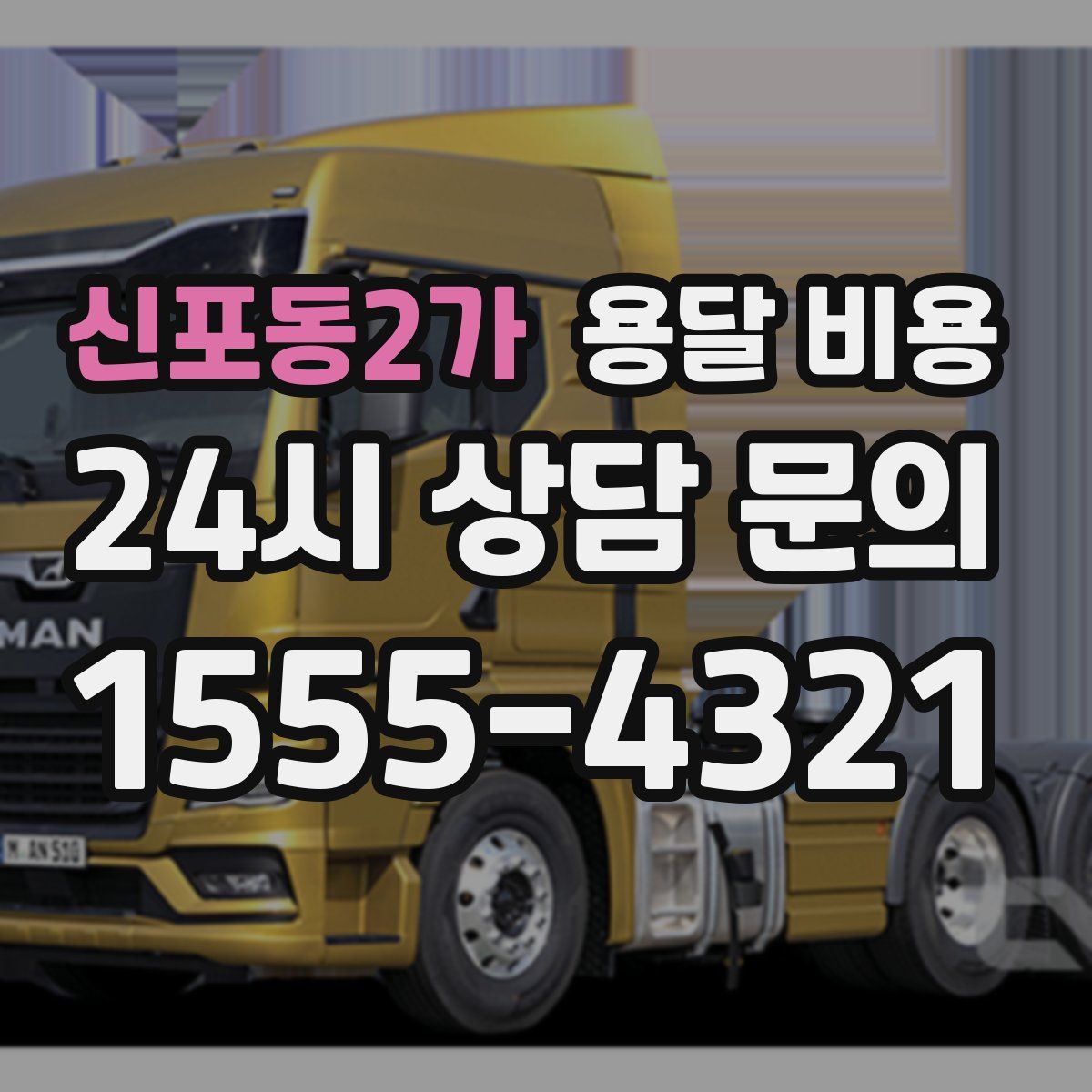 신포동2가 용달 비용