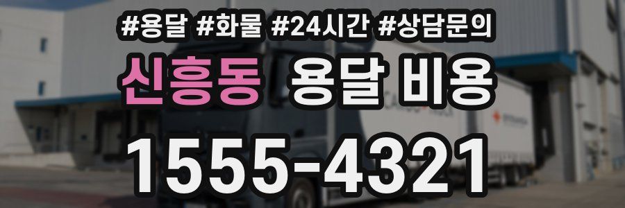 신흥동 용달 비용