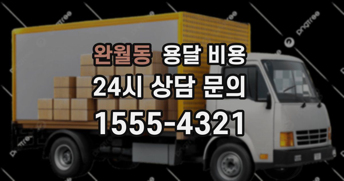 완월동 용달 비용