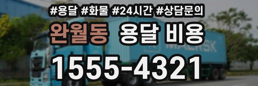 완월동 용달 비용