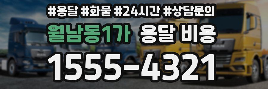 월남동1가 용달 비용