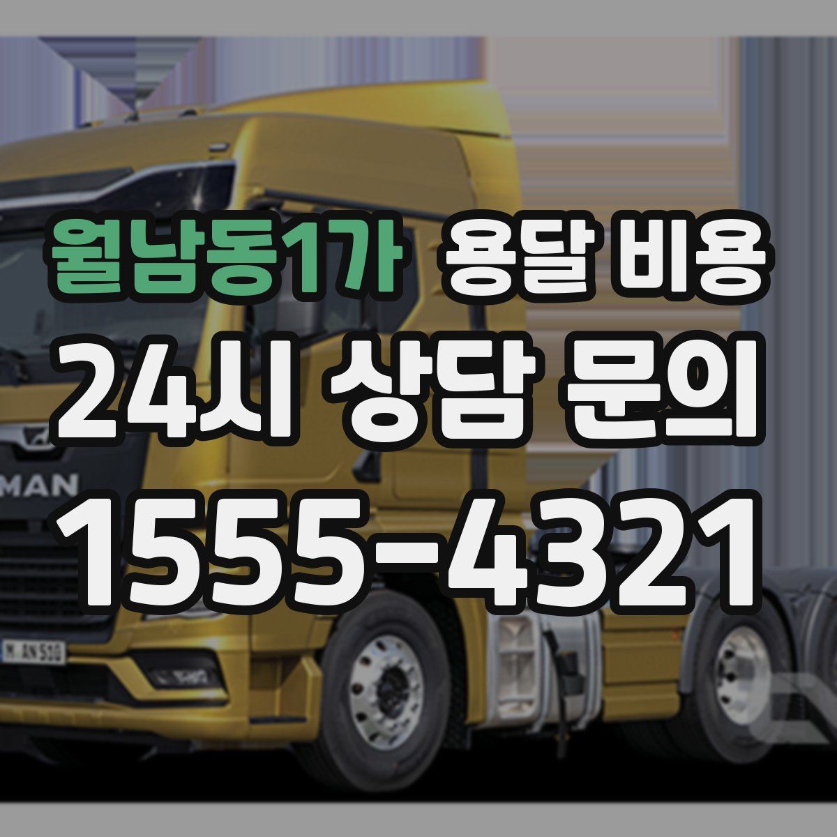 월남동1가 용달 비용