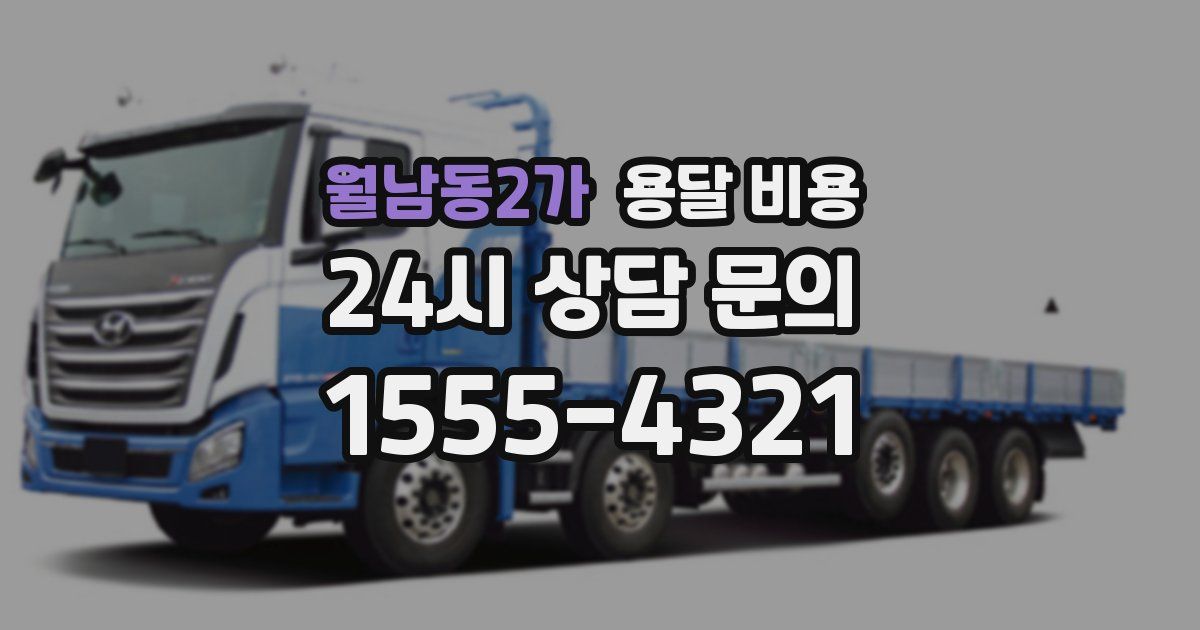 월남동2가 용달 비용