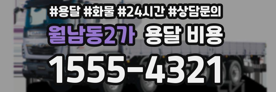 월남동2가 용달 비용