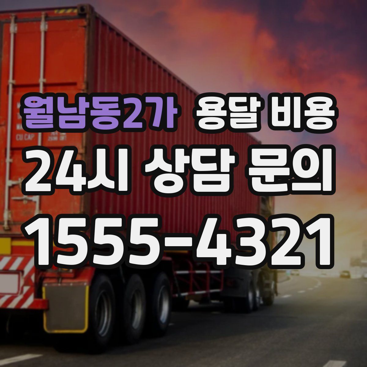 월남동2가 용달 비용