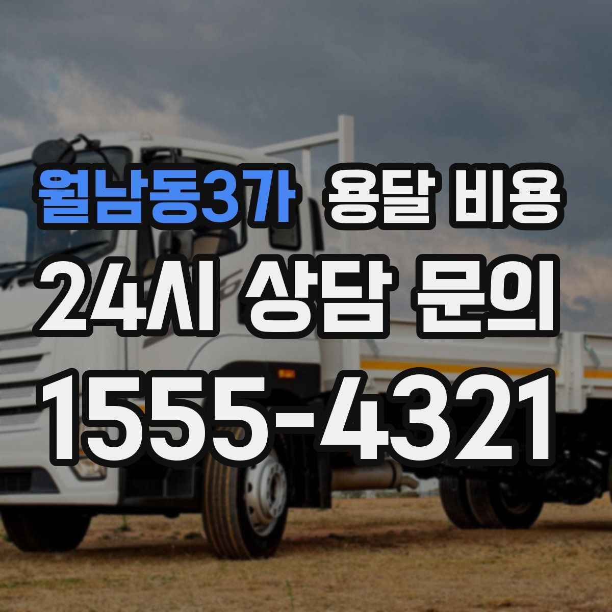 월남동3가 용달 비용