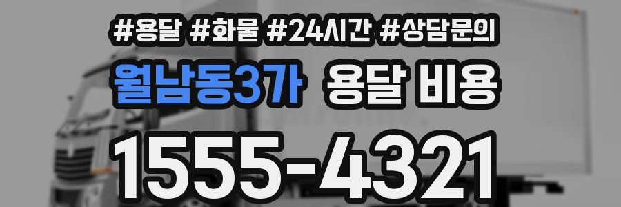 월남동3가 용달 비용