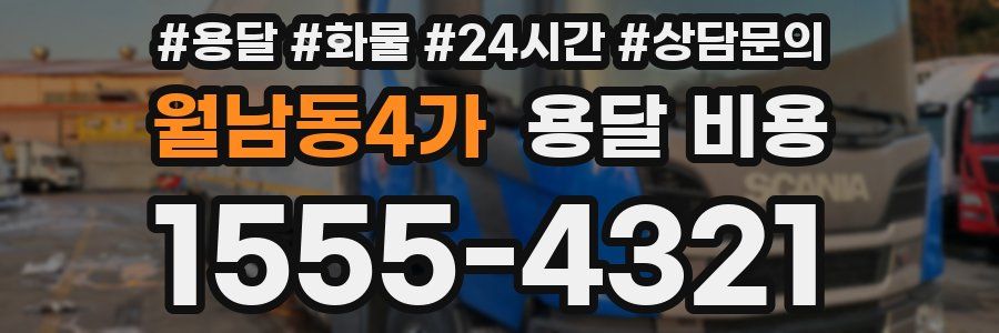 월남동4가 용달 비용