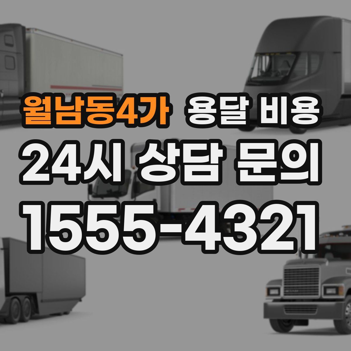 월남동4가 용달 비용