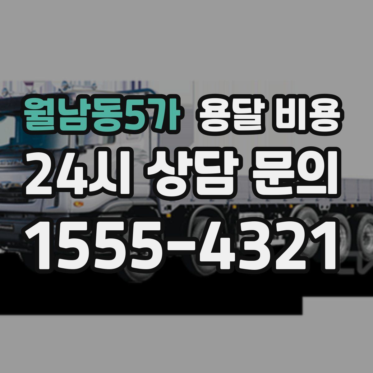 월남동5가 용달 비용