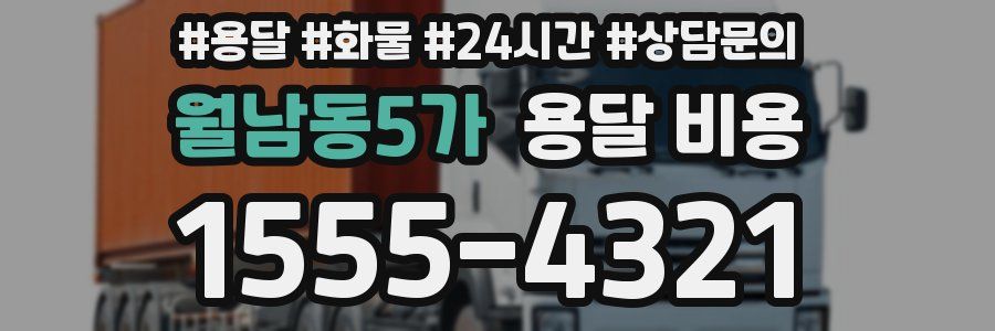 월남동5가 용달 비용