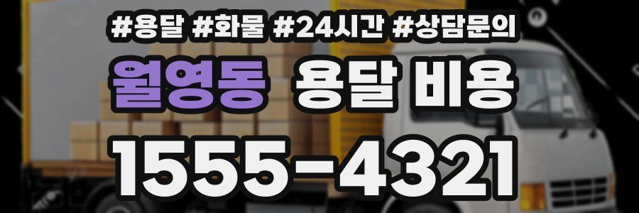 월영동 용달 비용