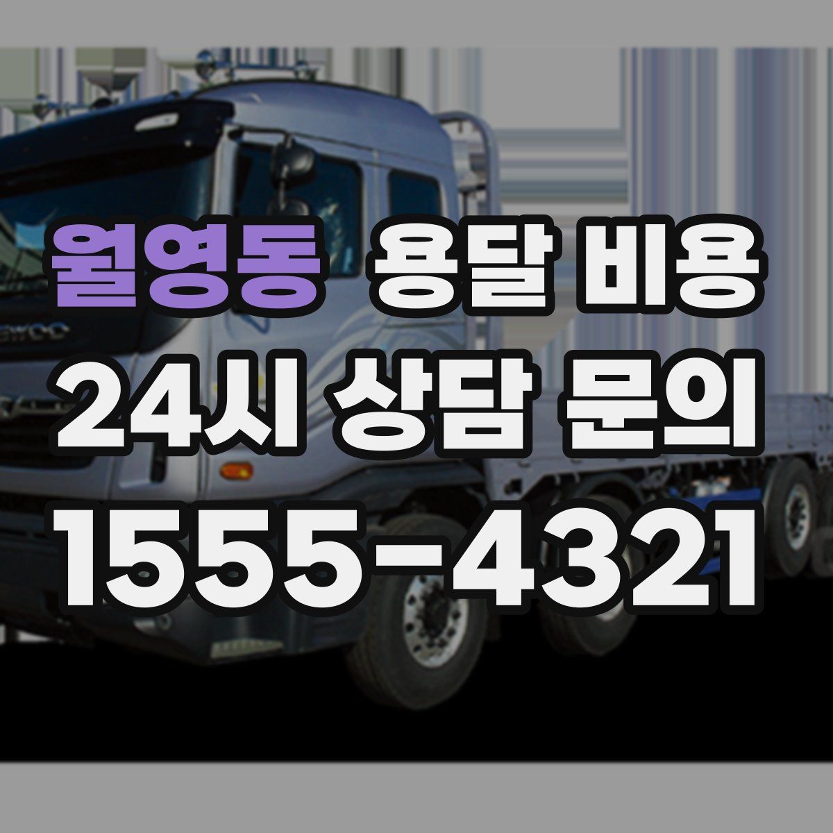 월영동 용달 비용