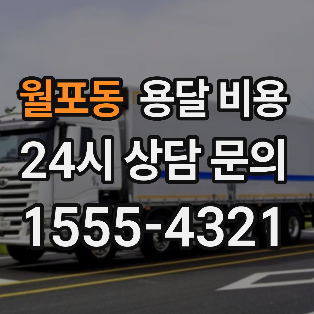 월포동 용달 비용