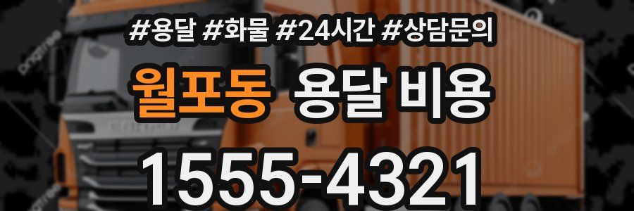 월포동 용달 비용