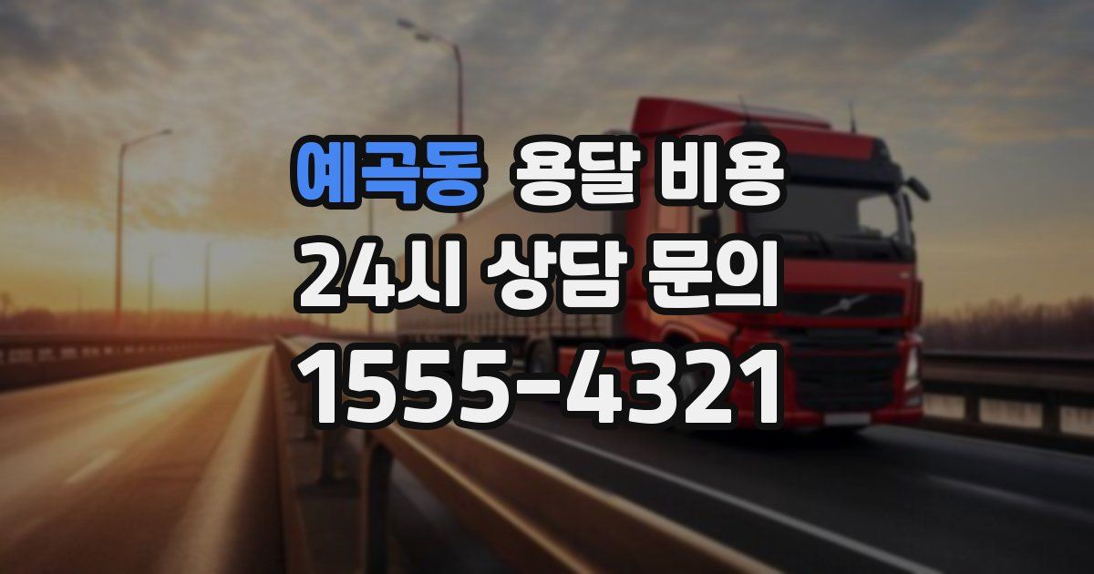 예곡동 용달 비용