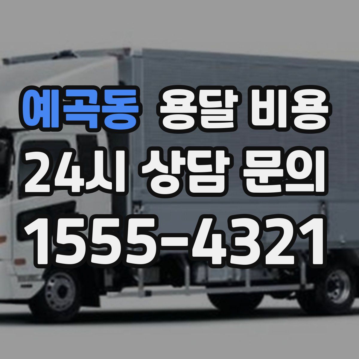 예곡동 용달 비용