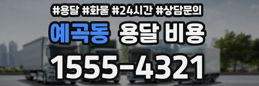 예곡동 용달 비용