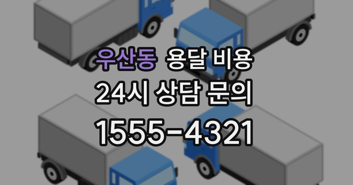 우산동 용달 비용