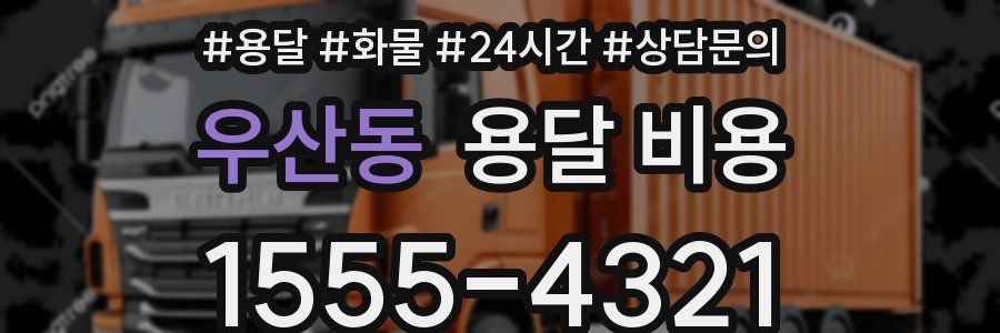 우산동 용달 비용