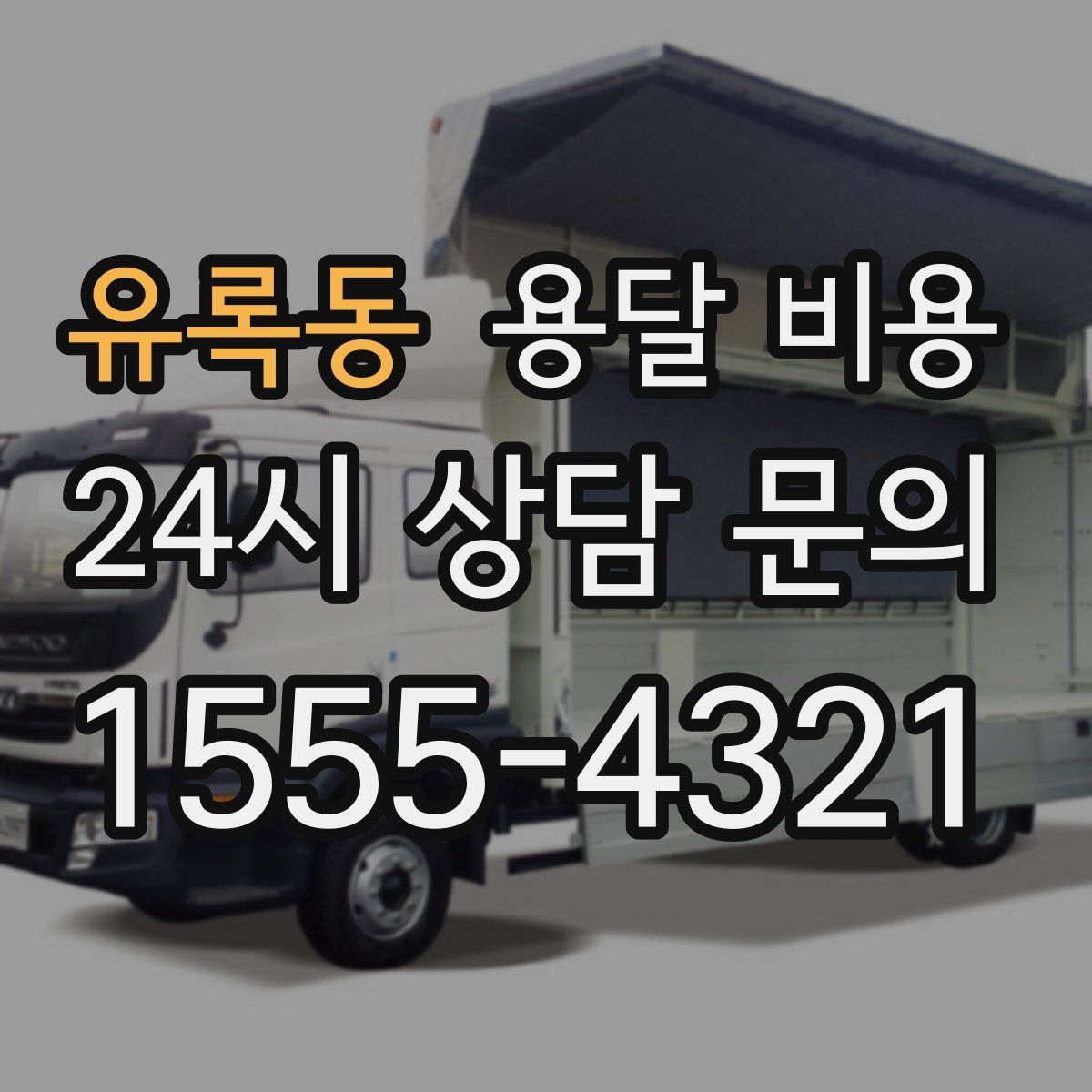 유록동 용달 비용